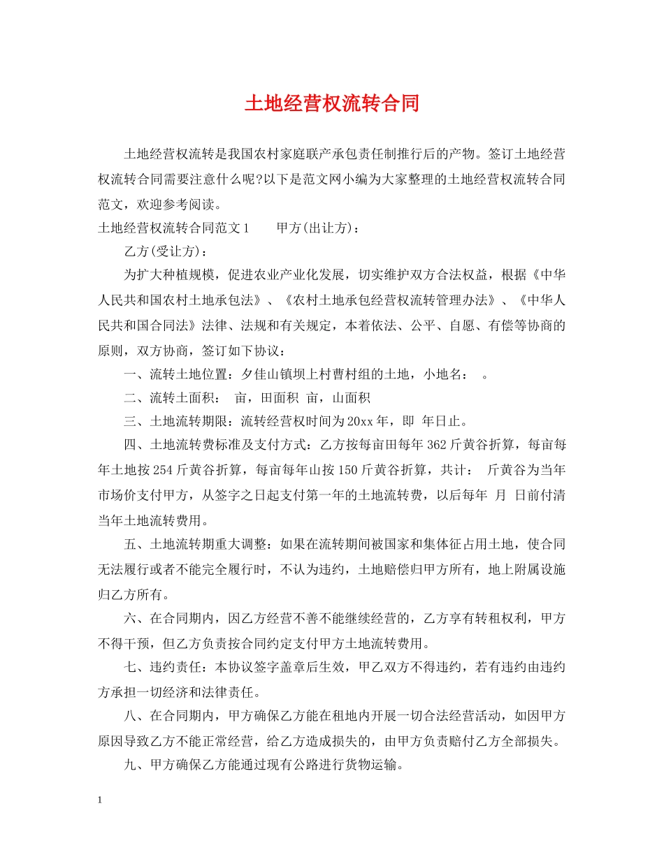 土地经营权流转合同 _第1页