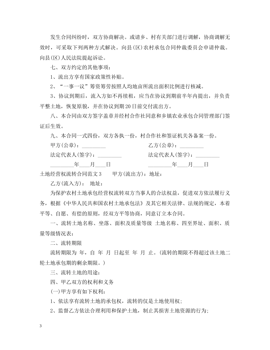 土地经营权流转合同 _第3页
