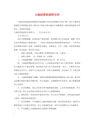 土地经营权流转合同 