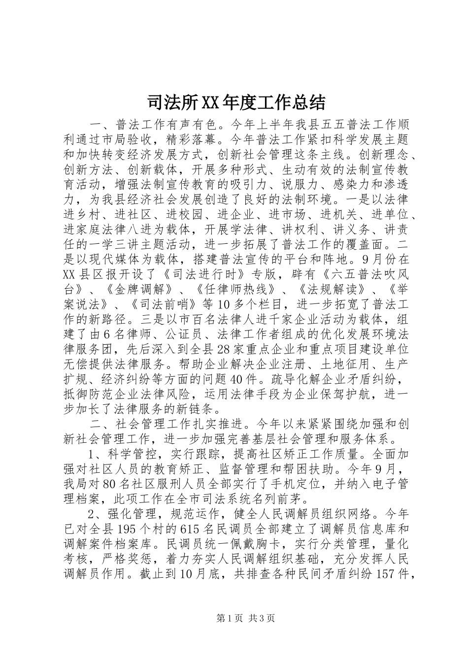 司法所XX年度工作总结 _第1页
