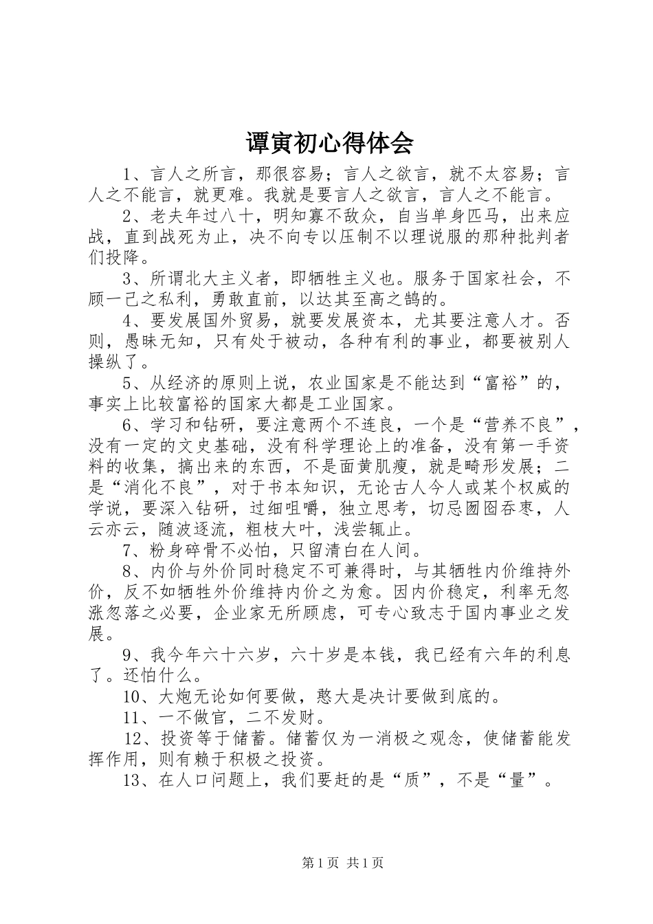 谭寅初体会心得_第1页