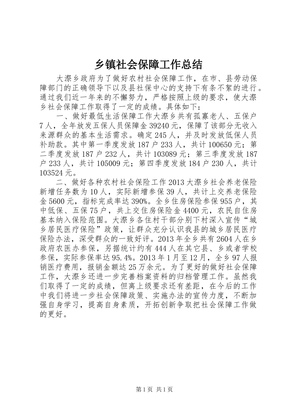 乡镇社会保障工作总结 _第1页