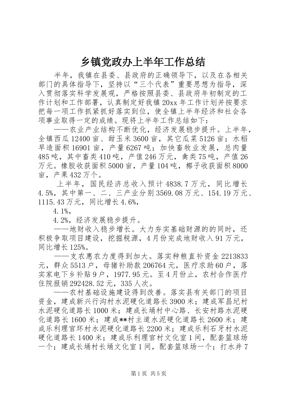 乡镇党政办上半年工作总结 _第1页