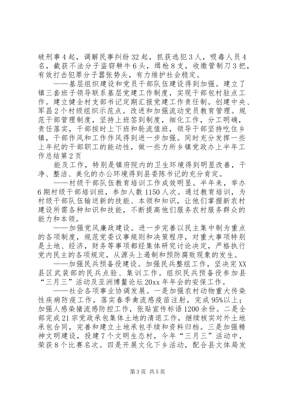 乡镇党政办上半年工作总结 _第3页