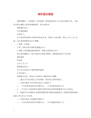 调休通告模板 