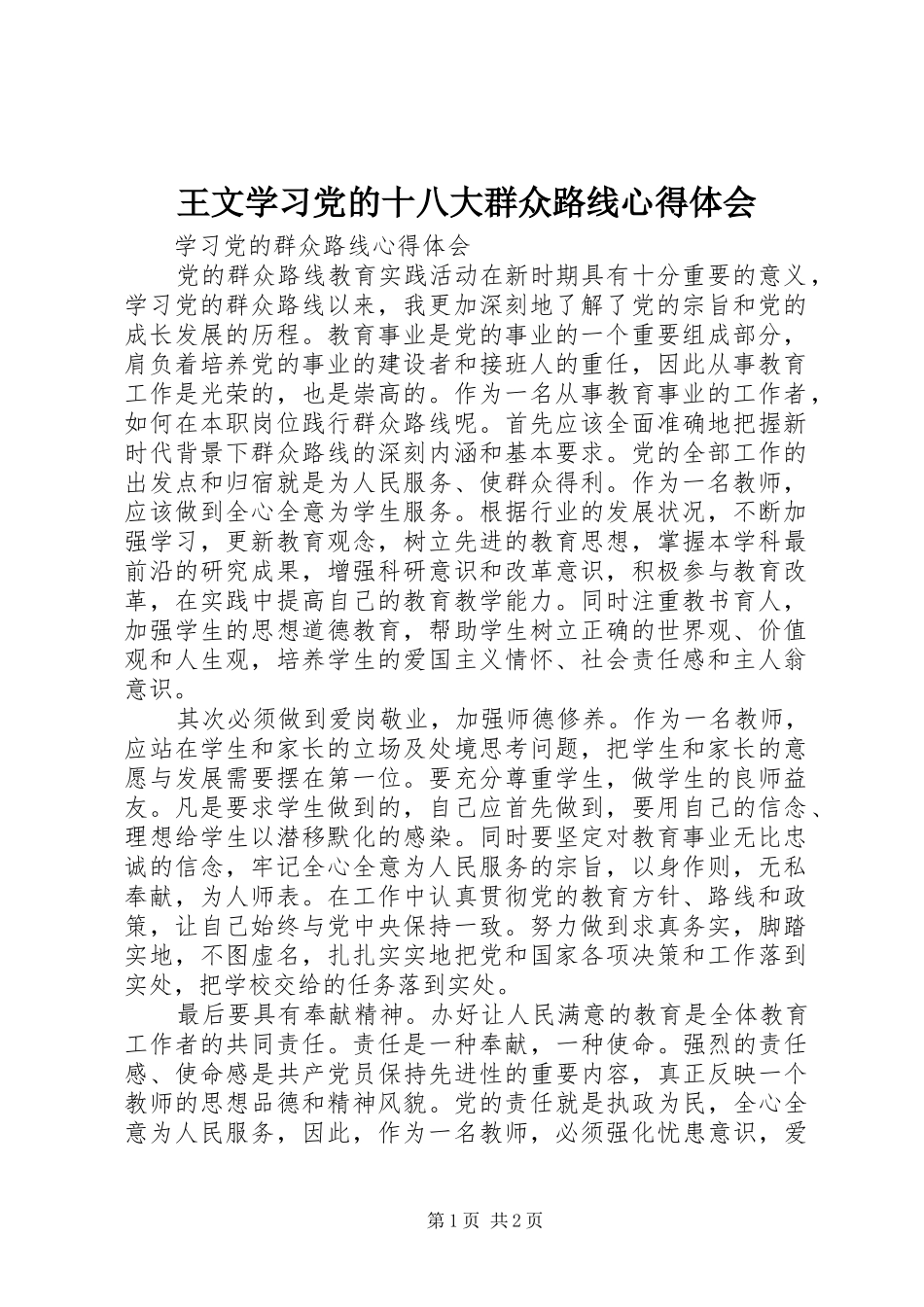 王文学习党的十八大群众路线体会心得_第1页