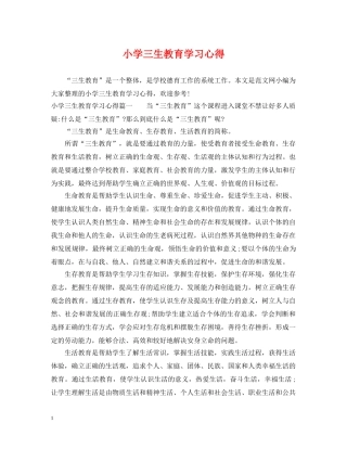 小学三生教育学习心得 