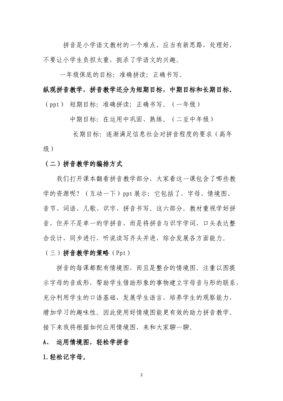 部编本一年级语文教材教学经验交流汇报_第2页