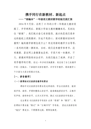 部编本一年级语文教材教学经验交流汇报