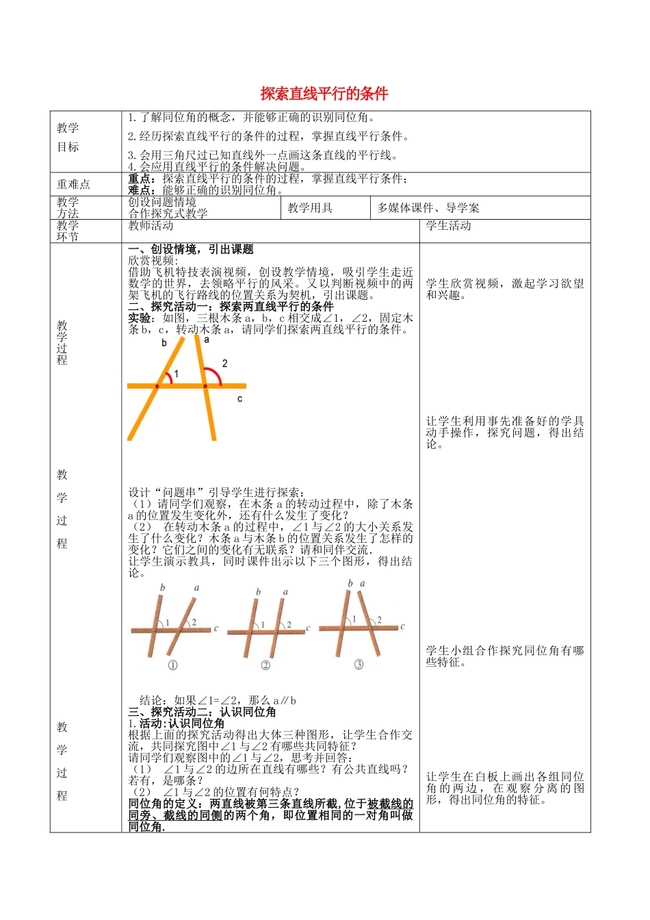 七年级数学下册 2.2 探索直线平行的条件（新版）北师大版-（新版）北师大版初中七年级下册数学教案_第1页