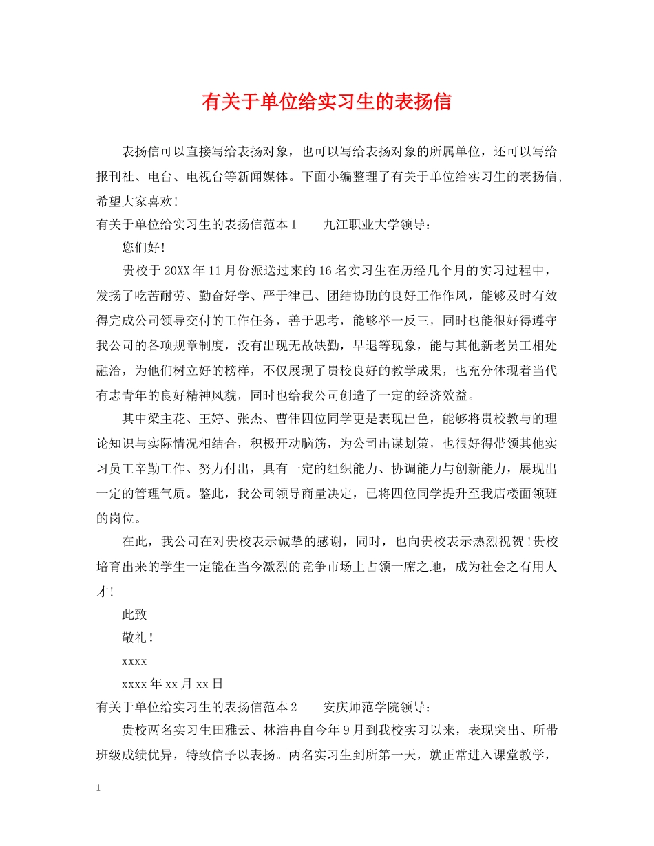 有关于单位给实习生的表扬信 _第1页
