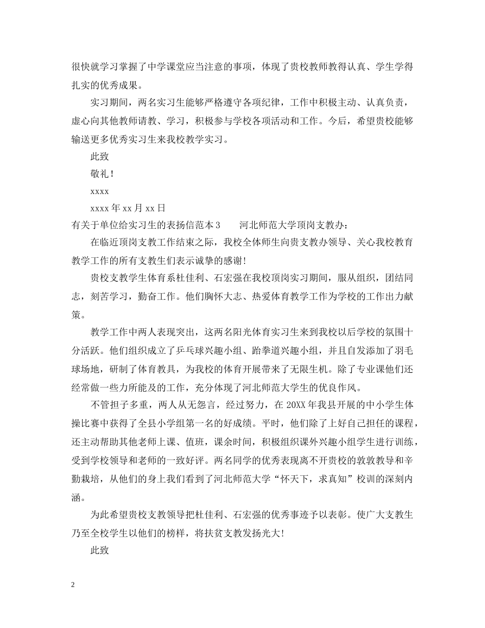 有关于单位给实习生的表扬信 _第2页