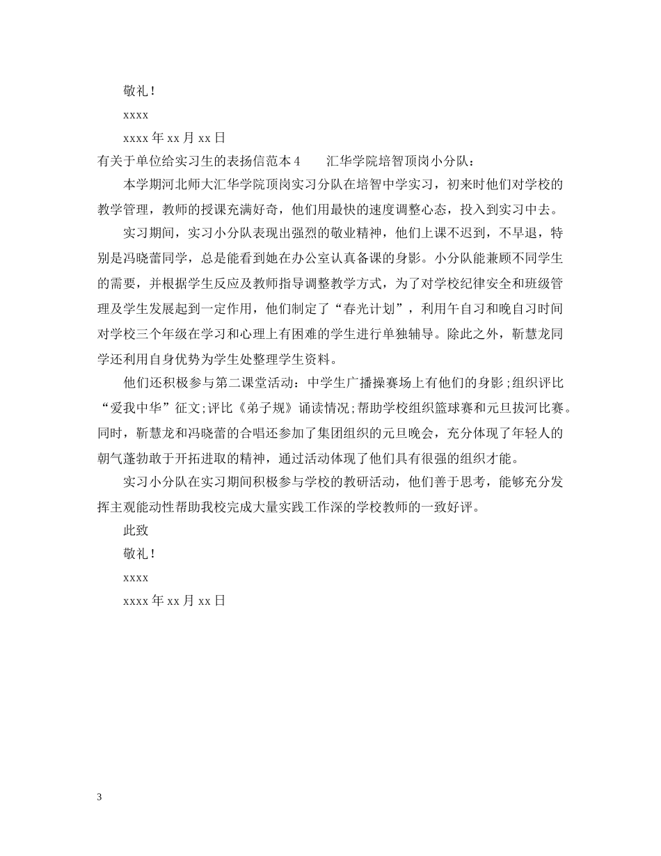 有关于单位给实习生的表扬信 _第3页