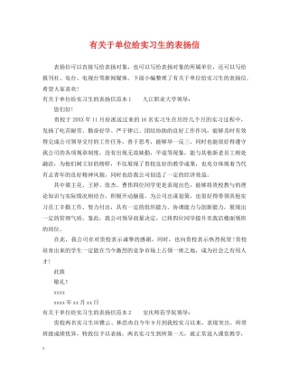 有关于单位给实习生的表扬信 