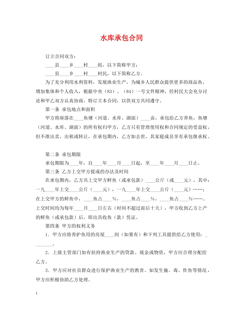 水库承包合同 _第1页