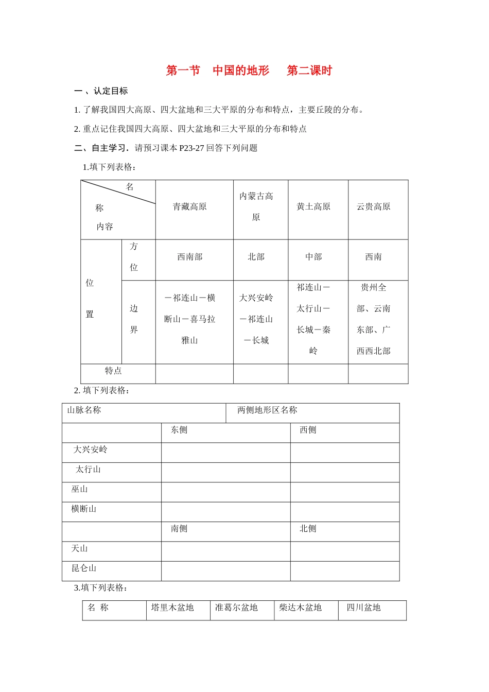 八年级地理 第一节中国的地形学案  湘教版_第1页