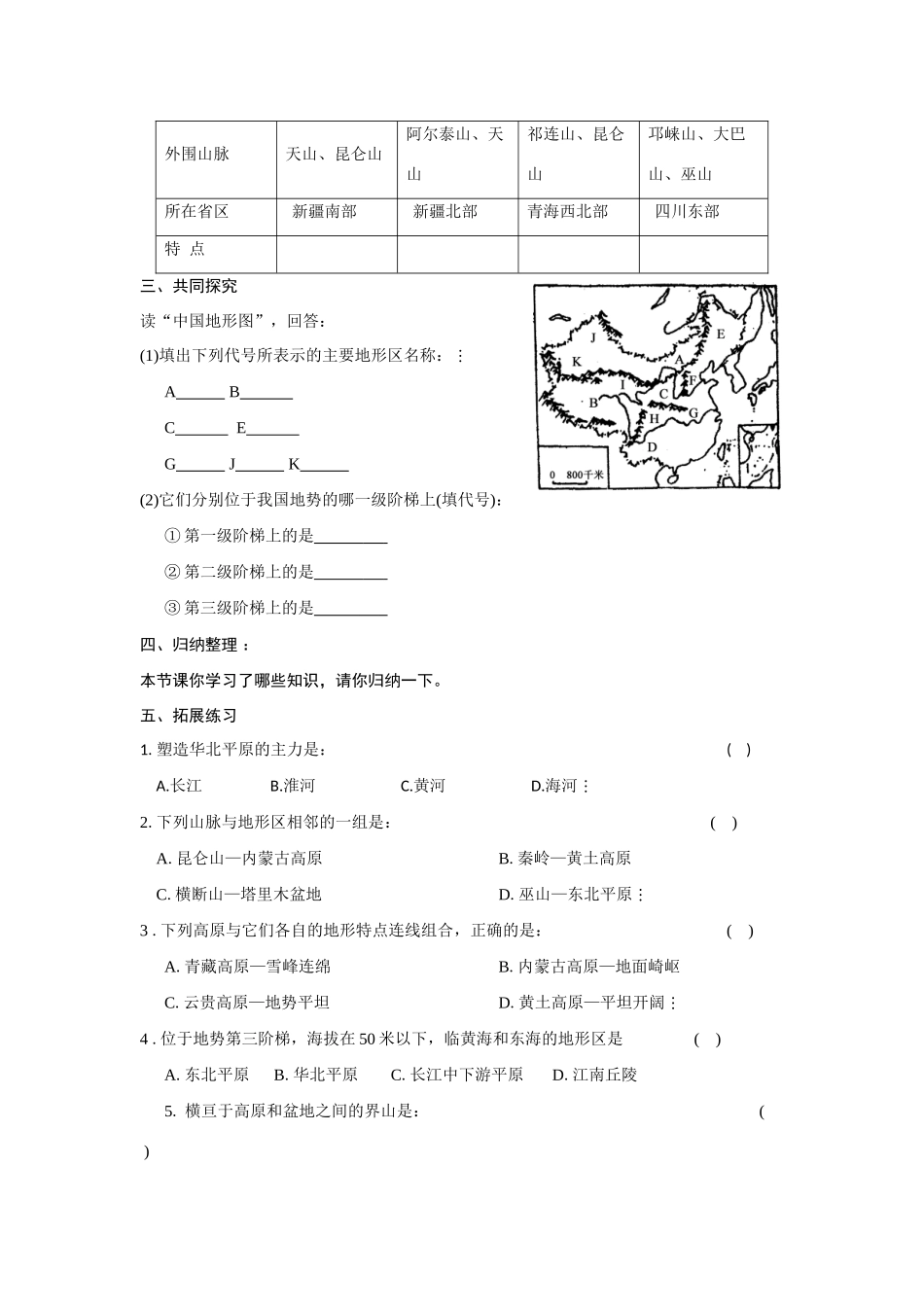 八年级地理 第一节中国的地形学案  湘教版_第2页