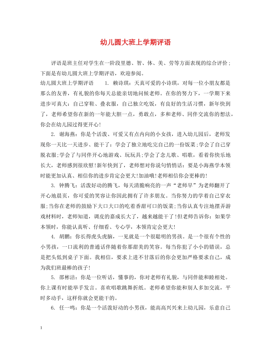 幼儿圆大班上学期评语 _第1页