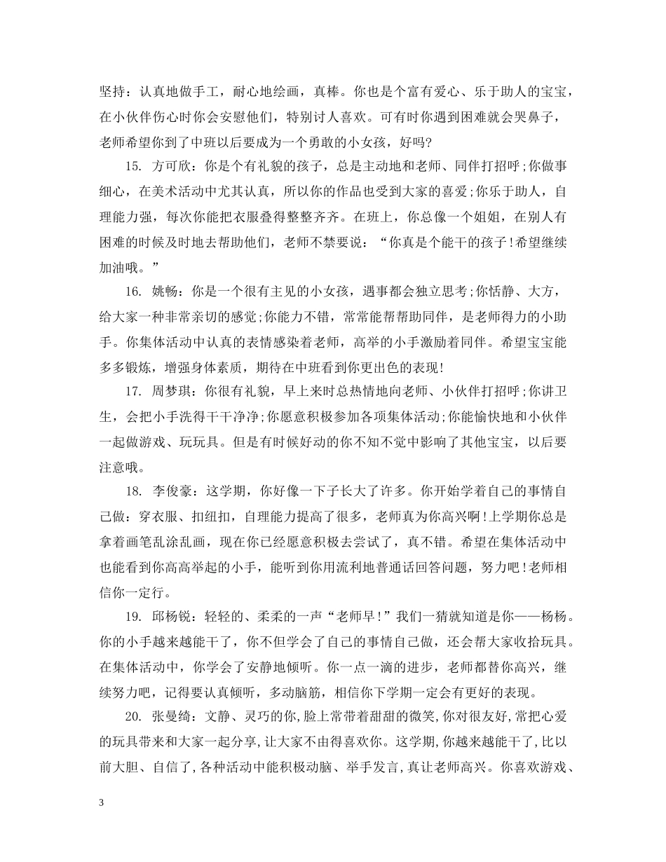 幼儿圆大班上学期评语 _第3页