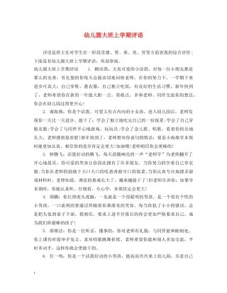 幼儿圆大班上学期评语 