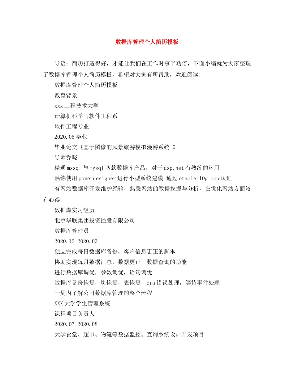 数据库管理个人简历模板 _第1页