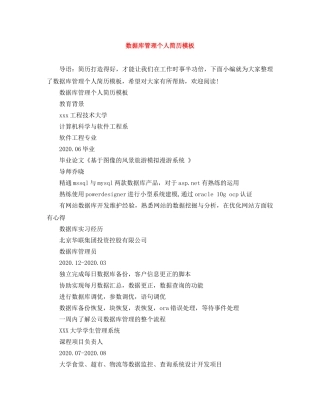 数据库管理个人简历模板 