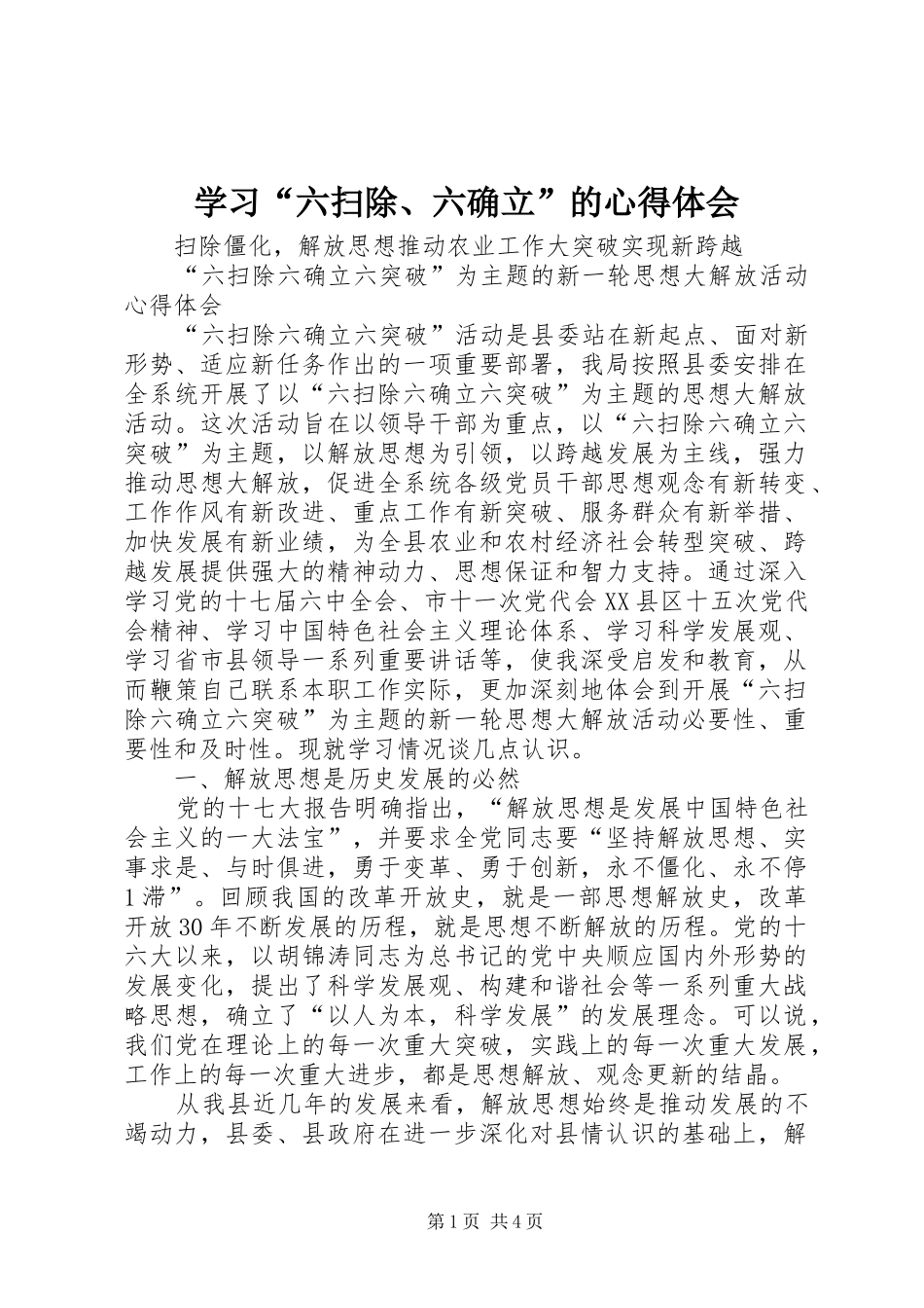 学习“六扫除、六确立”的体会心得_第1页