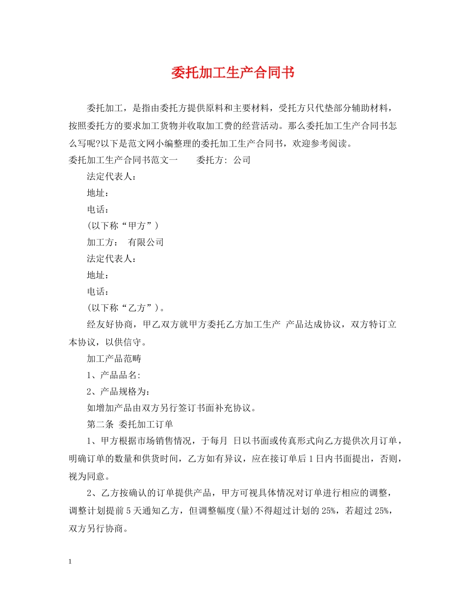 委托加工生产合同书 _第1页