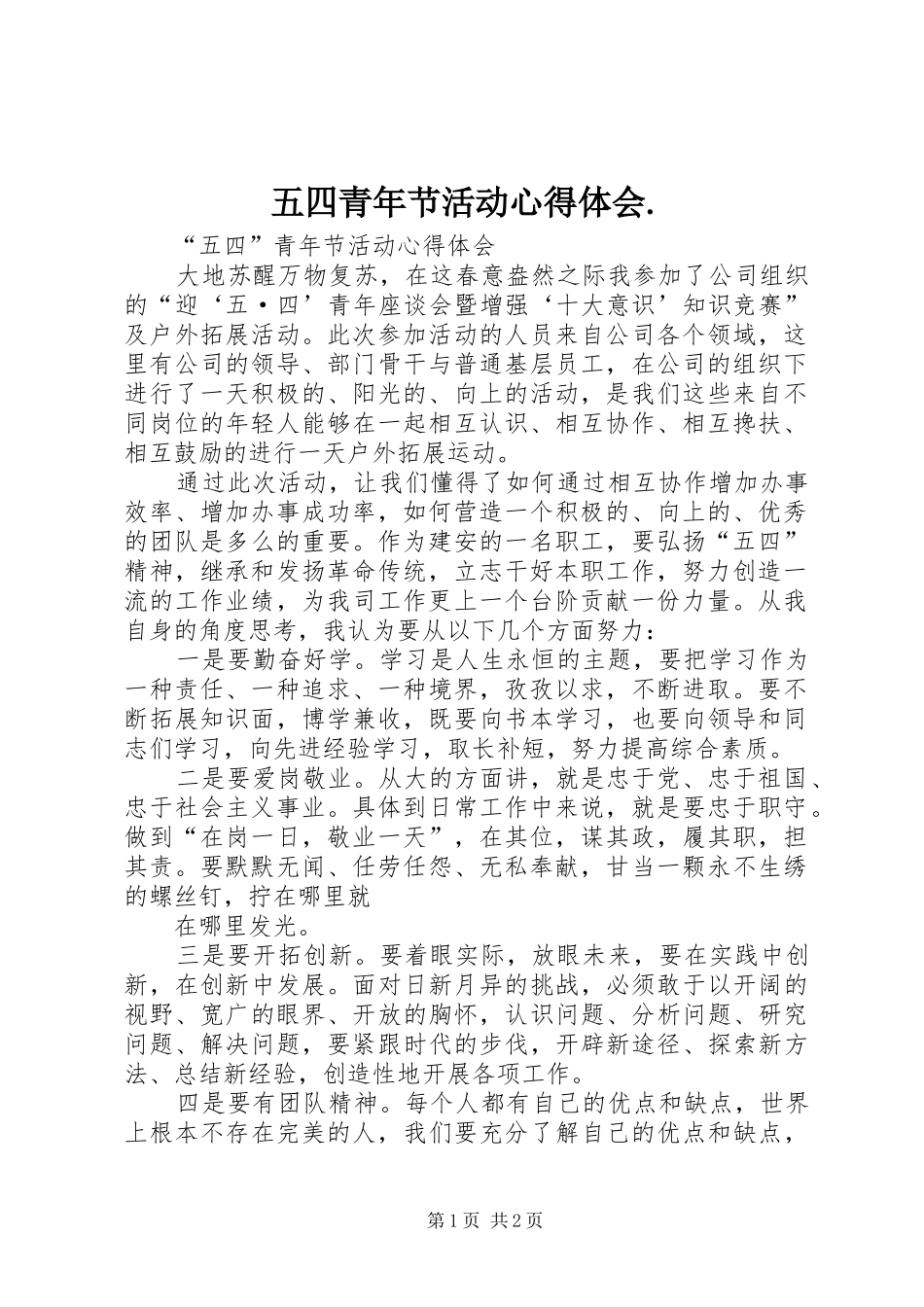 五四青年节活动体会心得._第1页