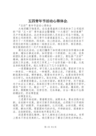 五四青年节活动体会心得.
