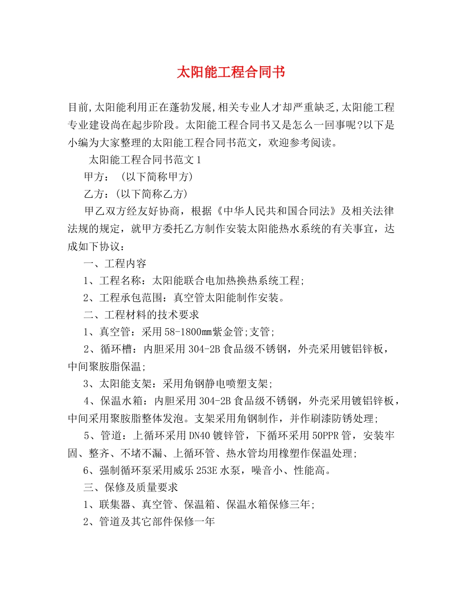 太阳能工程合同书 _第1页