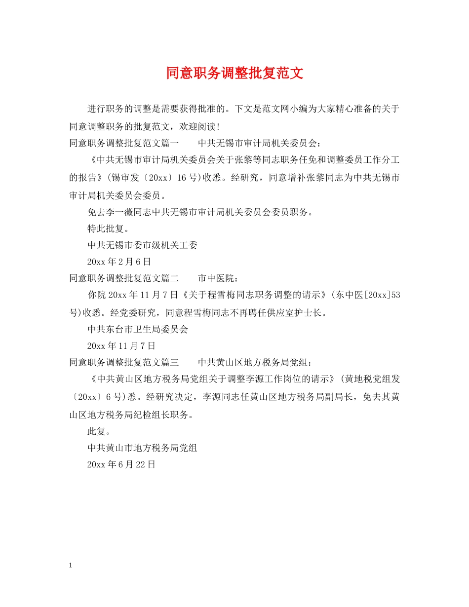 同意职务调整批复范文 _第1页