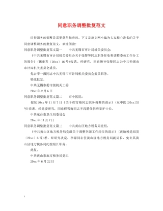 同意职务调整批复范文 
