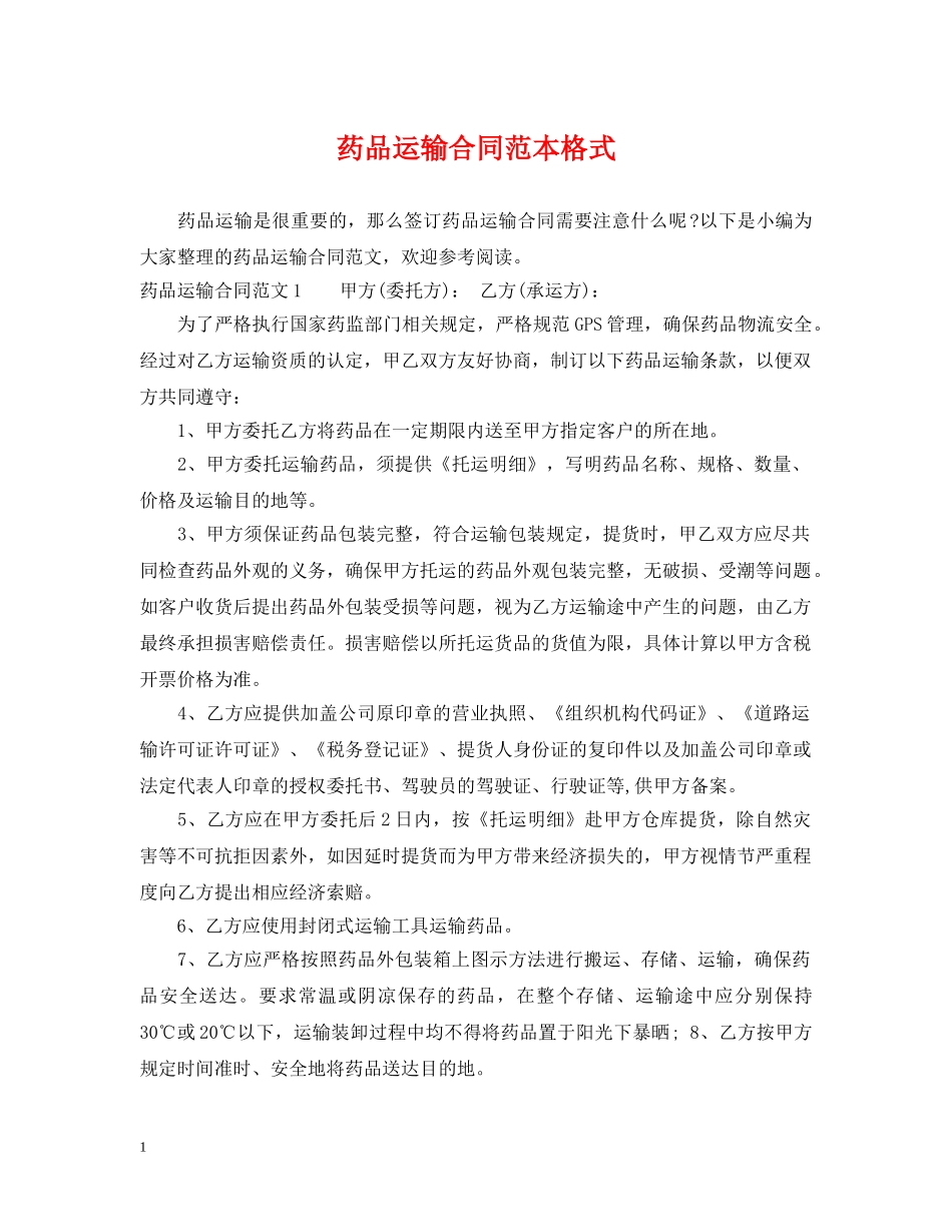 药品运输合同范本格式 _第1页