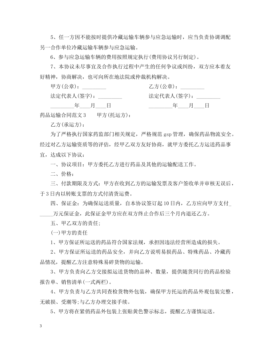 药品运输合同范本格式 _第3页