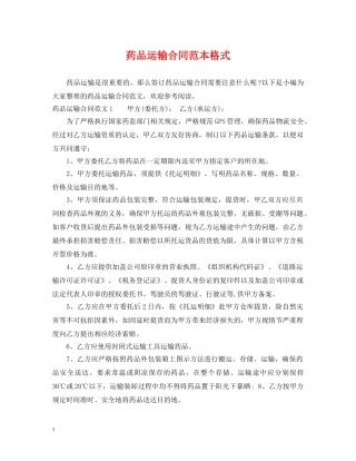 药品运输合同范本格式 