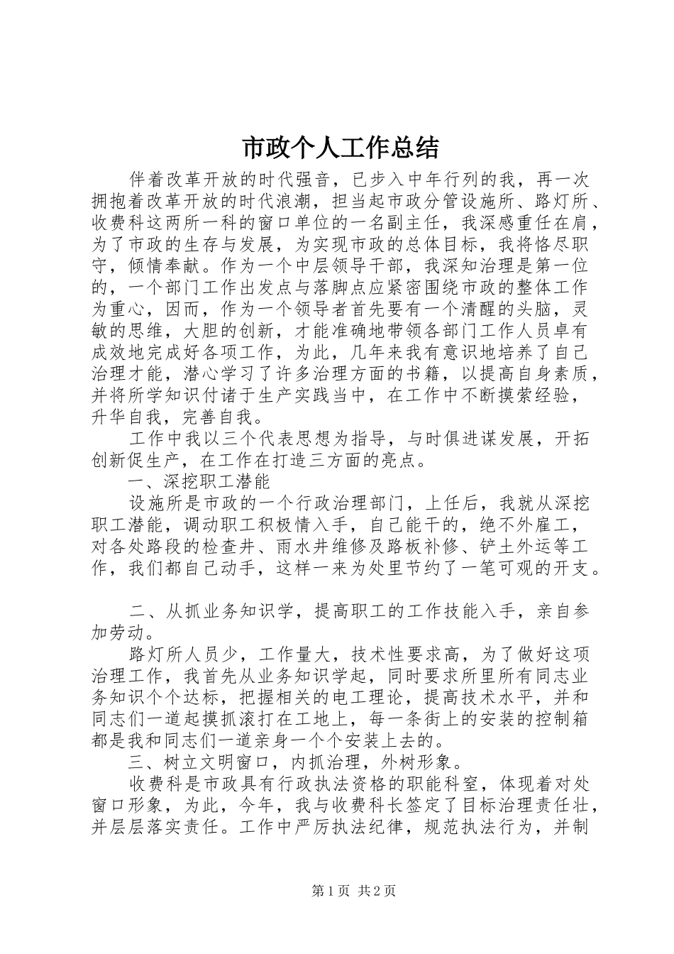市政个人工作总结 _第1页