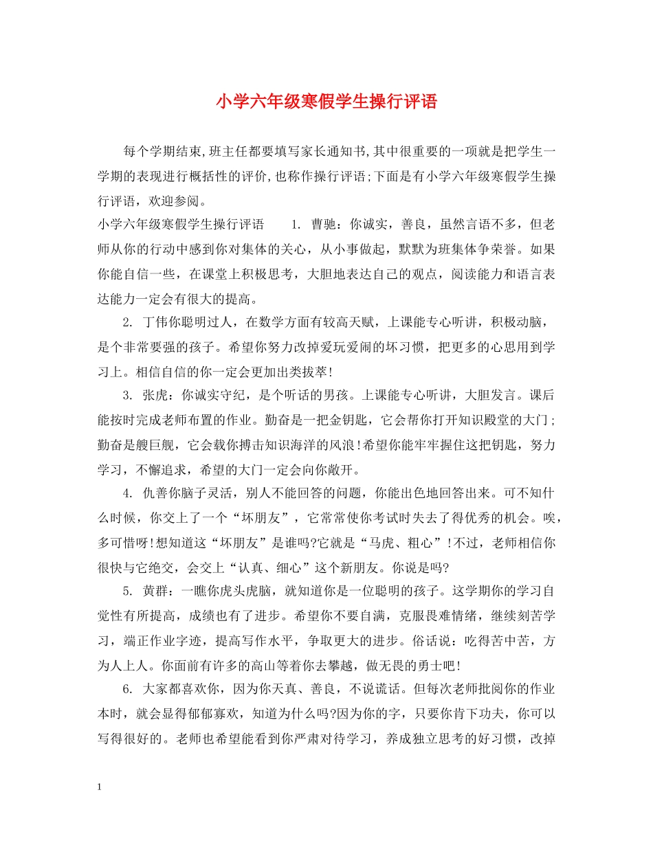 小学六年级寒假学生操行评语 _第1页
