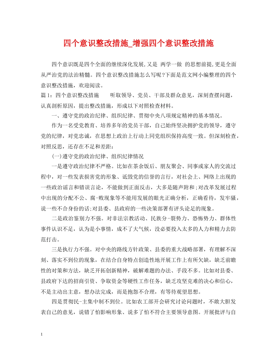四个意识整改措施_增强四个意识整改措施 _第1页