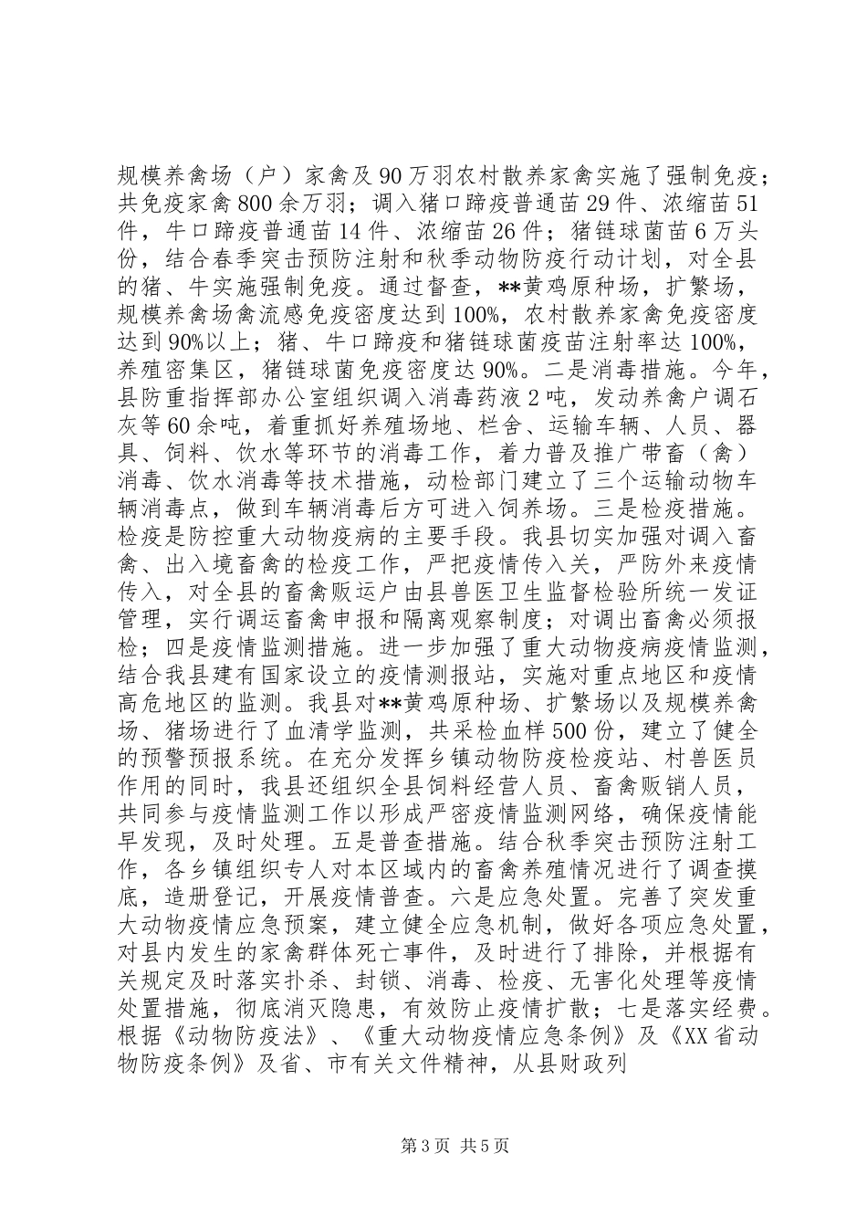 县XX年重大动物疫病防控工作总结 _第3页
