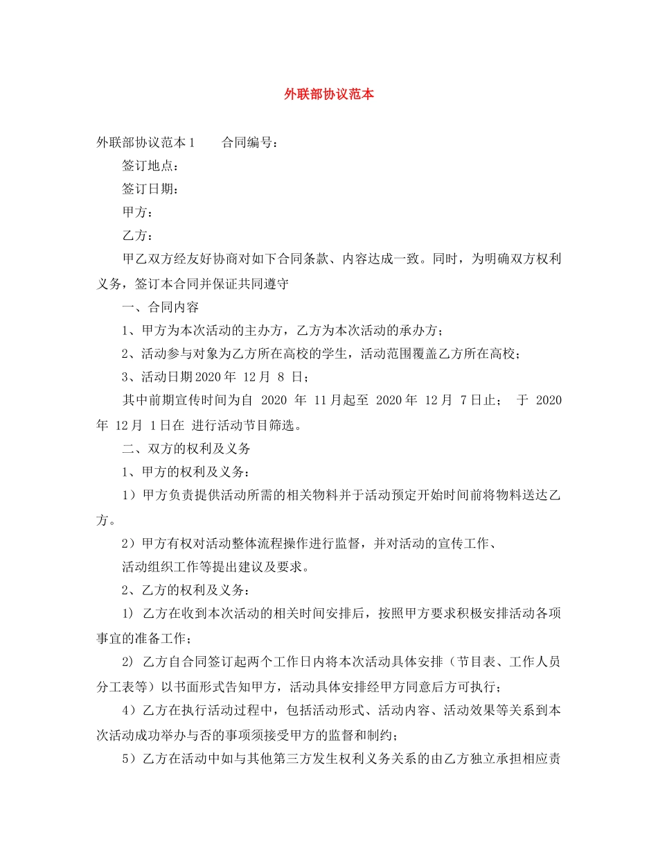 外联部协议范本 _第1页