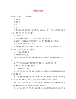外联部协议范本 