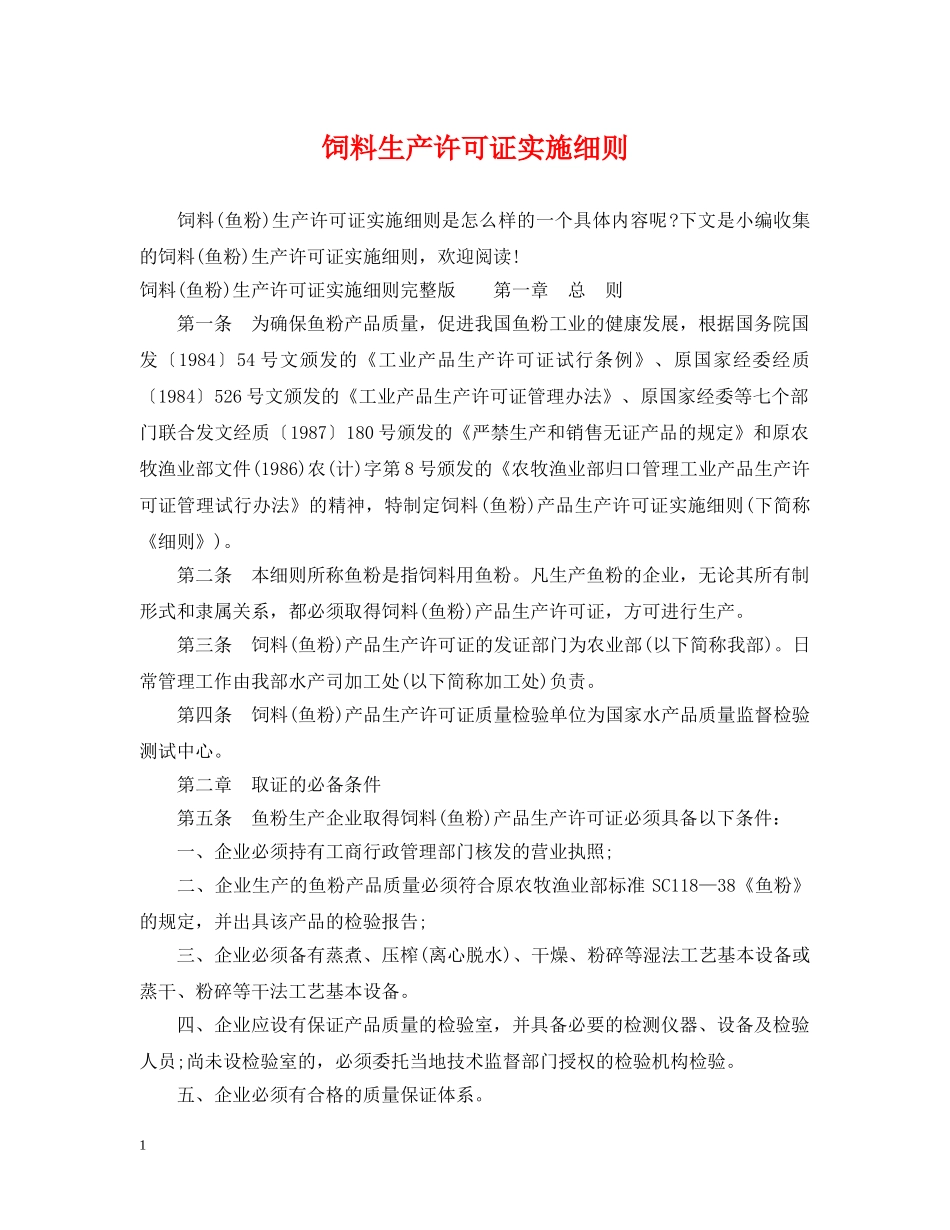 饲料生产许可证实施细则 _第1页
