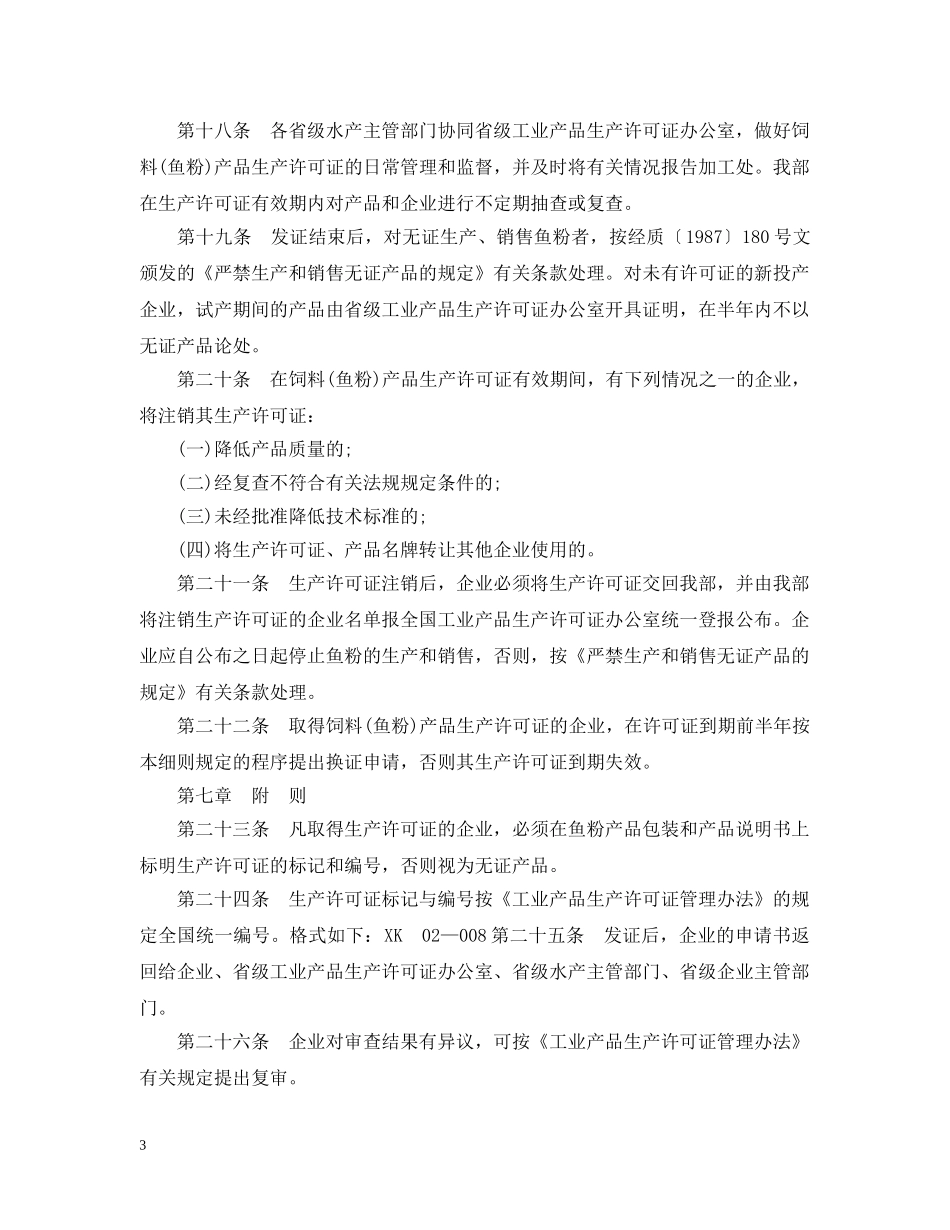 饲料生产许可证实施细则 _第3页