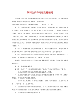 饲料生产许可证实施细则 
