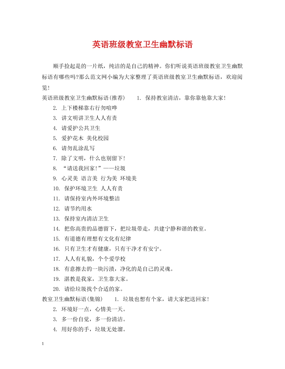 英语班级教室卫生幽默标语 _第1页
