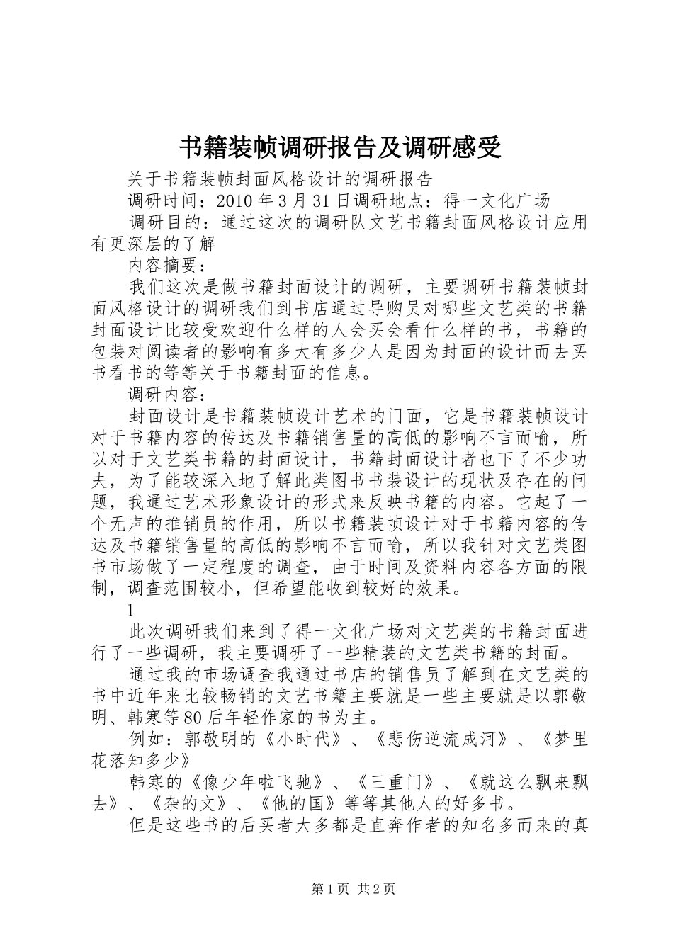 书籍装帧调研报告及调研感受_第1页