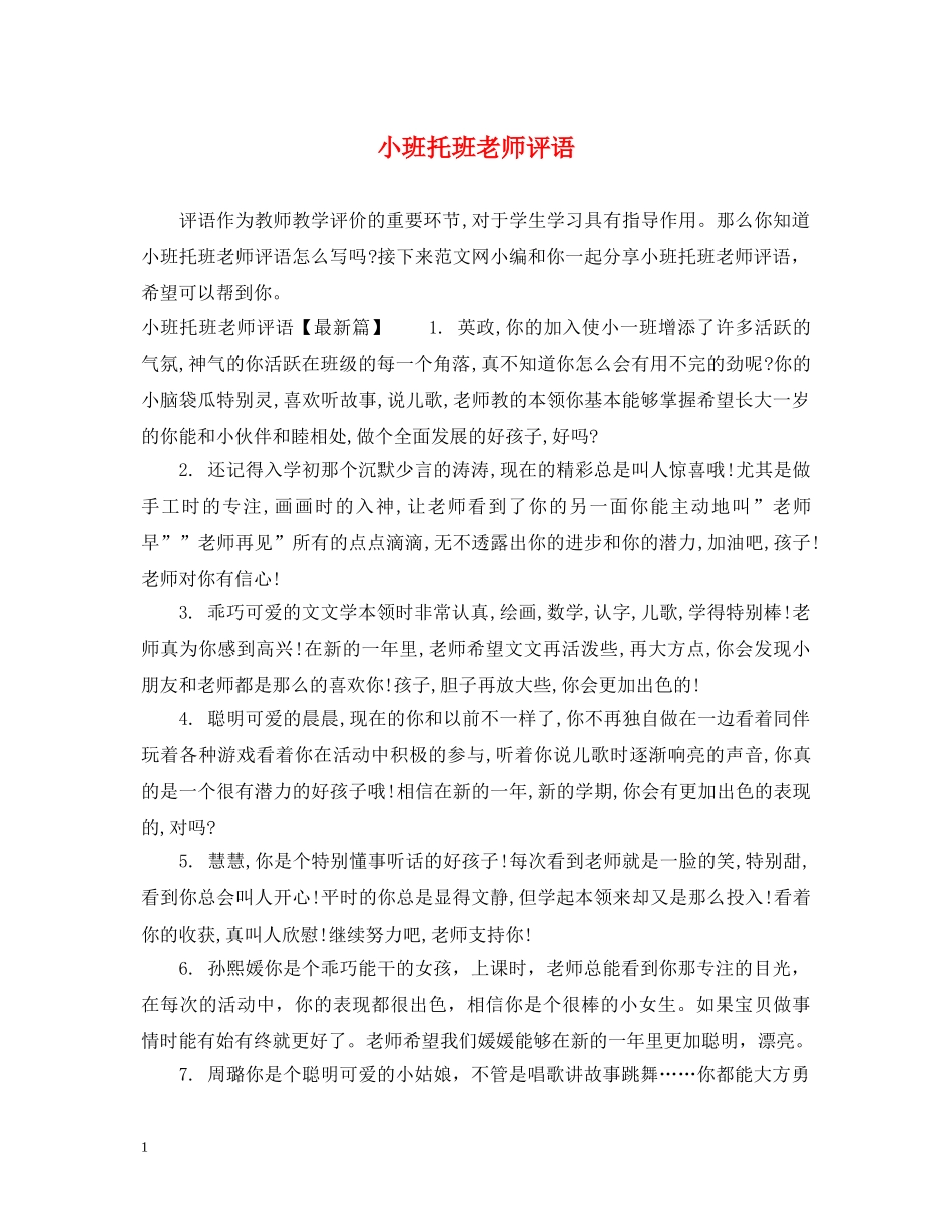 小班托班老师评语 _第1页