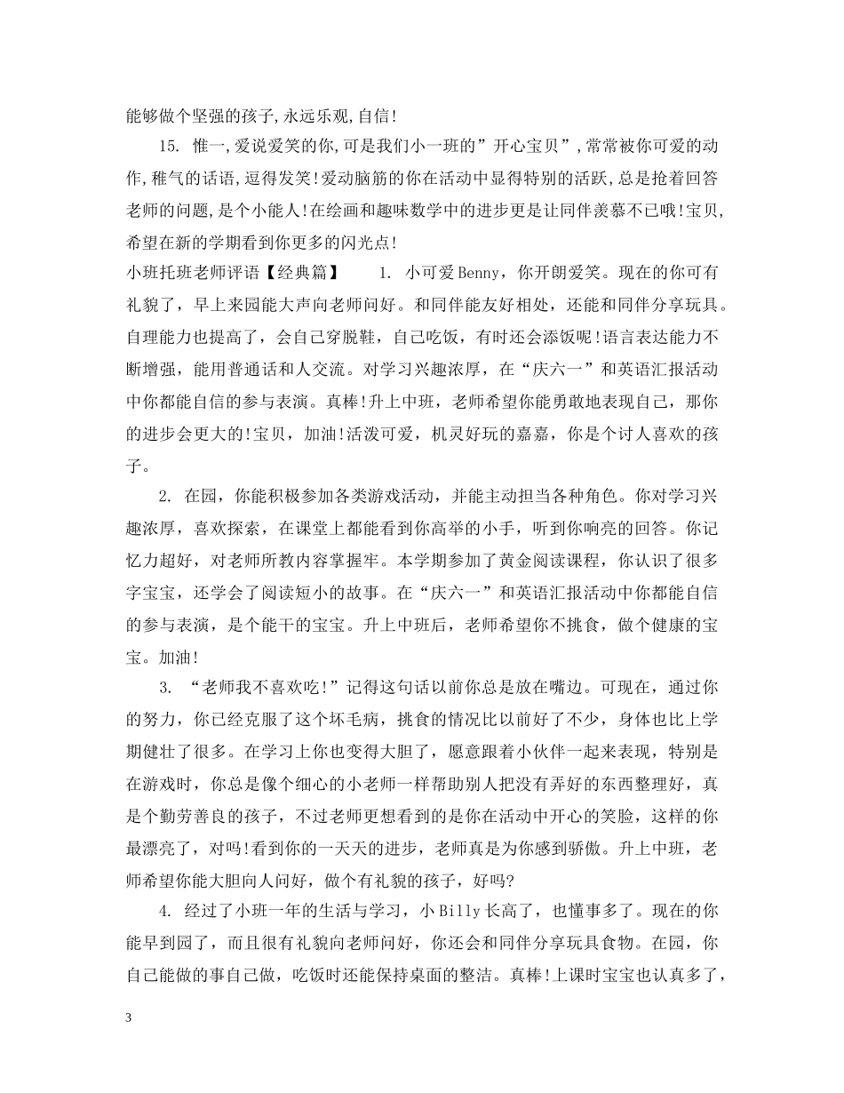 小班托班老师评语 _第3页