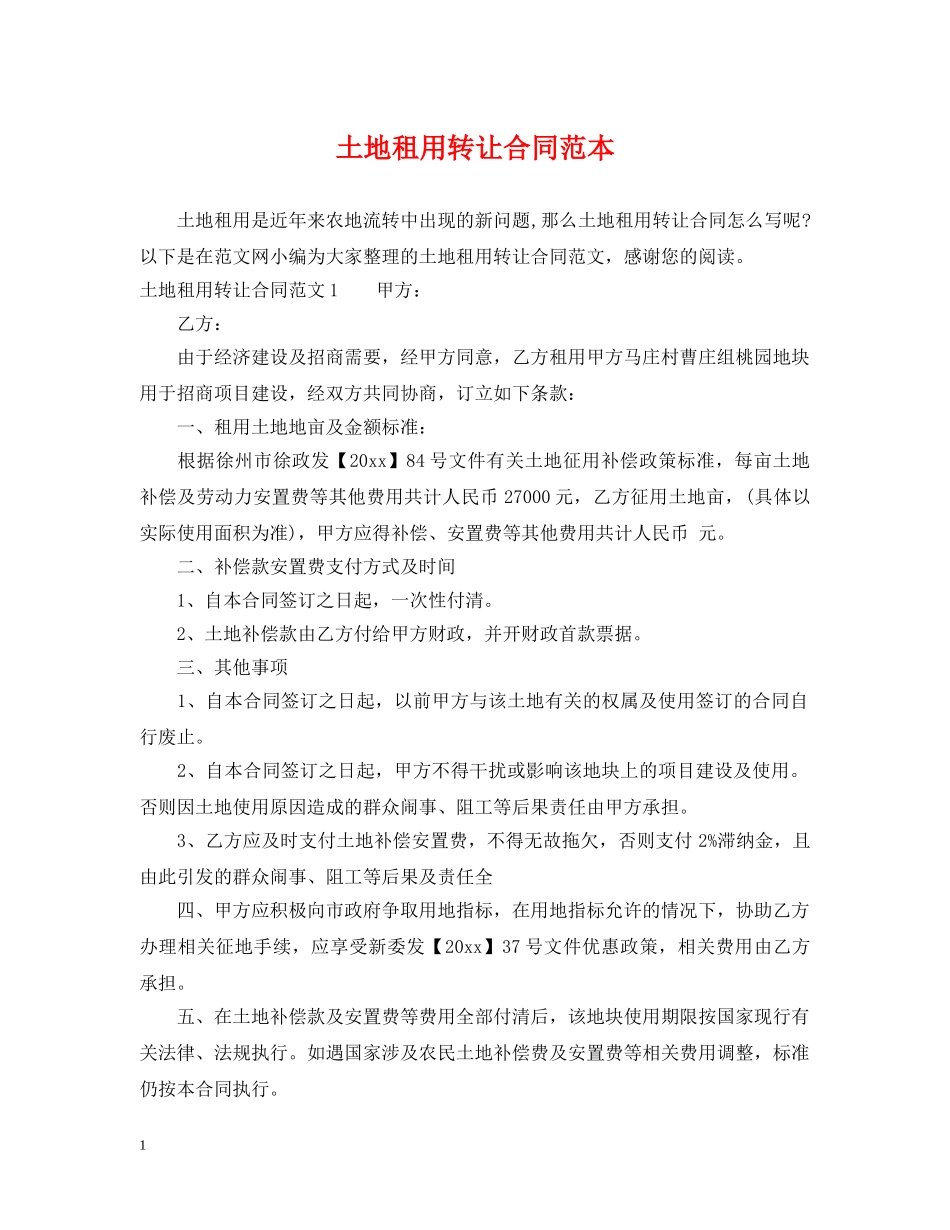 土地租用转让合同范本 _第1页